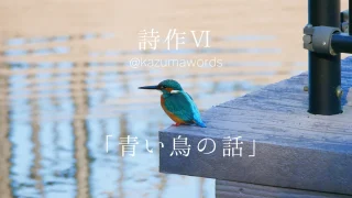 詩「青い鳥の話」（note）