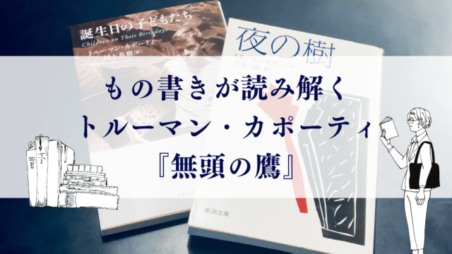 もの書きが読み解く、トルーマン・カポーティ『無頭の鷹』もの書き暮らし