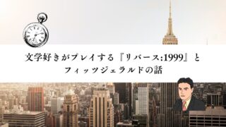 文学好きがプレイする『リバース:1999』とフィッツジェラルドの話