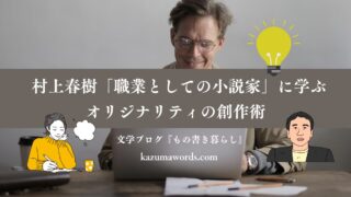 村上春樹『職業としての小説家』に学ぶ、オリジナリティーの創作術 村上春樹『職業としての小説家』に学ぶ、オリジナリティーの創作術