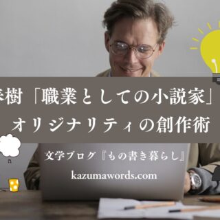 村上春樹『職業としての小説家』に学ぶ、オリジナリティーの創作術