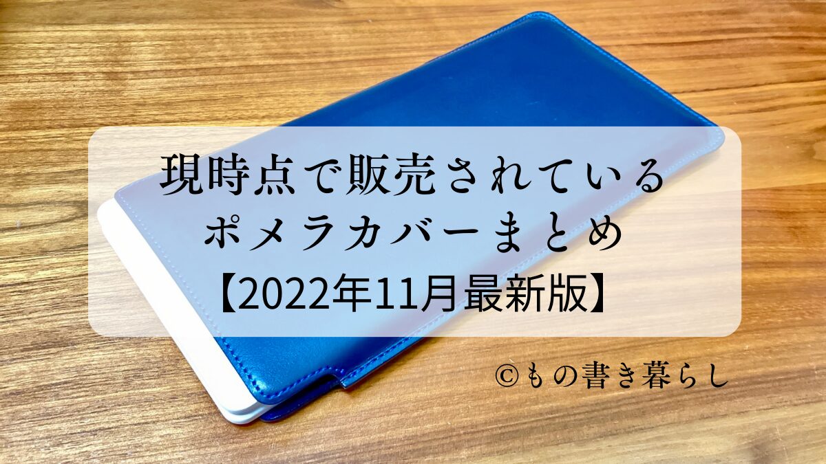 「現時点で販売されているポメラカバーまとめ【2022年11月最新版】」