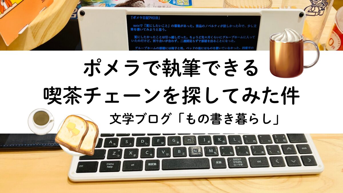 ポメラで執筆できる喫茶チェーンを探してみた件