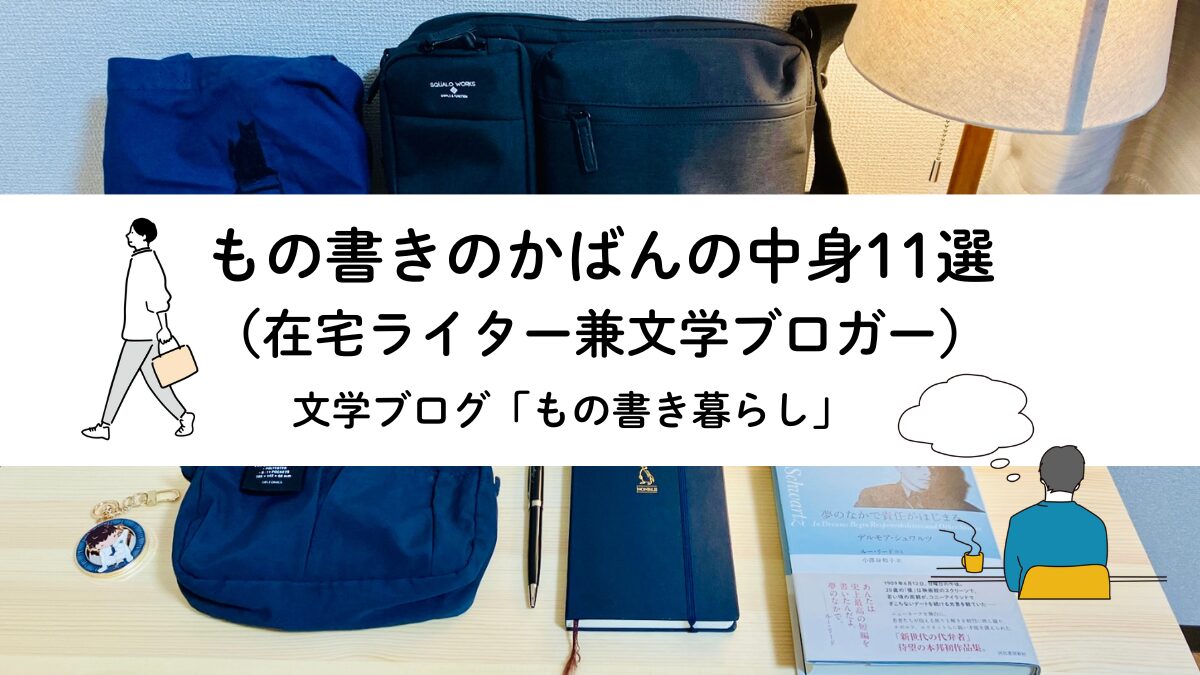 もの書きのかばんの中身11選（在宅ライター兼文学ブロガー）