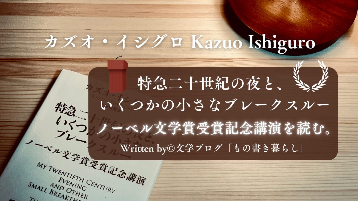 カズオ・イシグロ『特急二十世紀の夜と、いくつかの小さなブレークスルー（ノーベル文学賞受賞記念講演）』を読む。