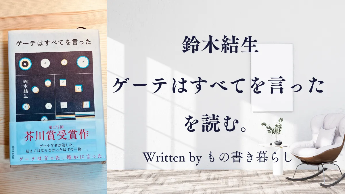 鈴木結生「ゲーテはすべてを言った」を読む。