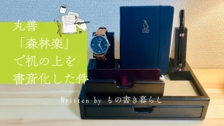 豊岡クラフト 森林楽 万年筆箱 森林楽 木製 文具 収納 小物入れ 丸善 訳あり 丸善の「森林楽」で机の上を書斎化した件