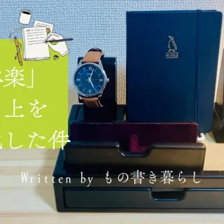 丸善の「森林楽」で机の上を書斎化した件
