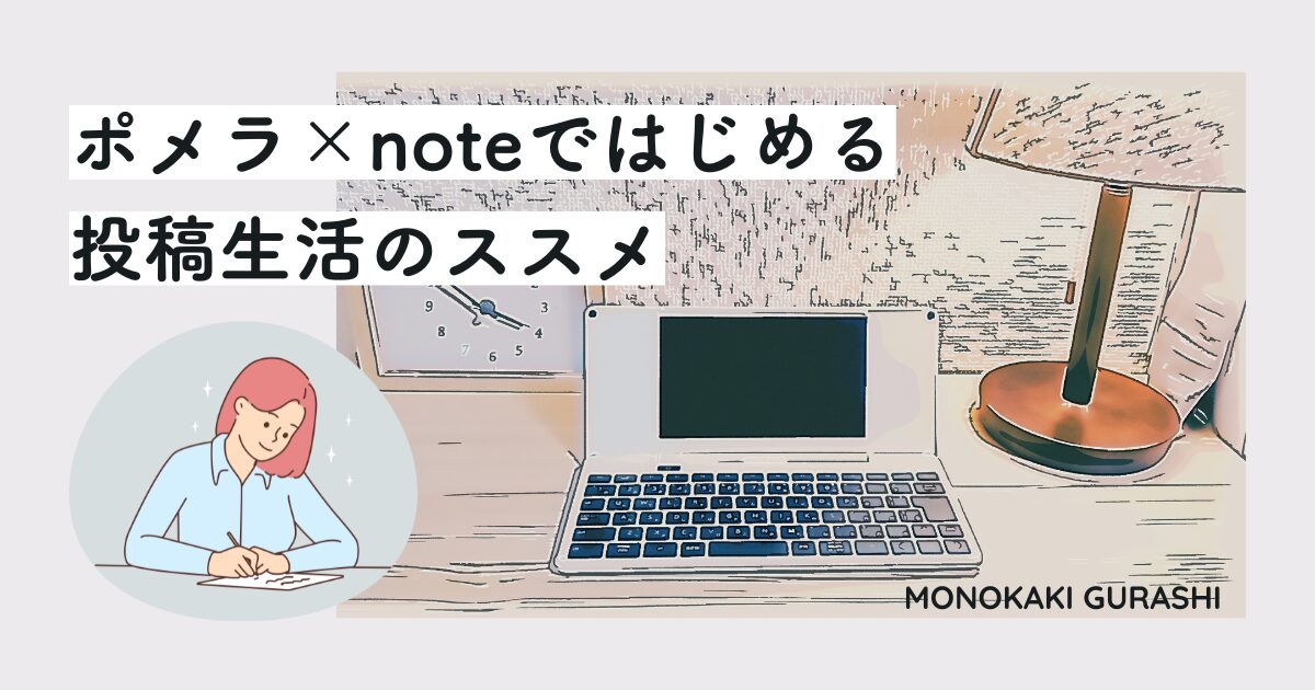「ポメラ×note」ではじめる投稿生活のススメ