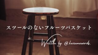 スツールのないフルーツバスケット(note版)